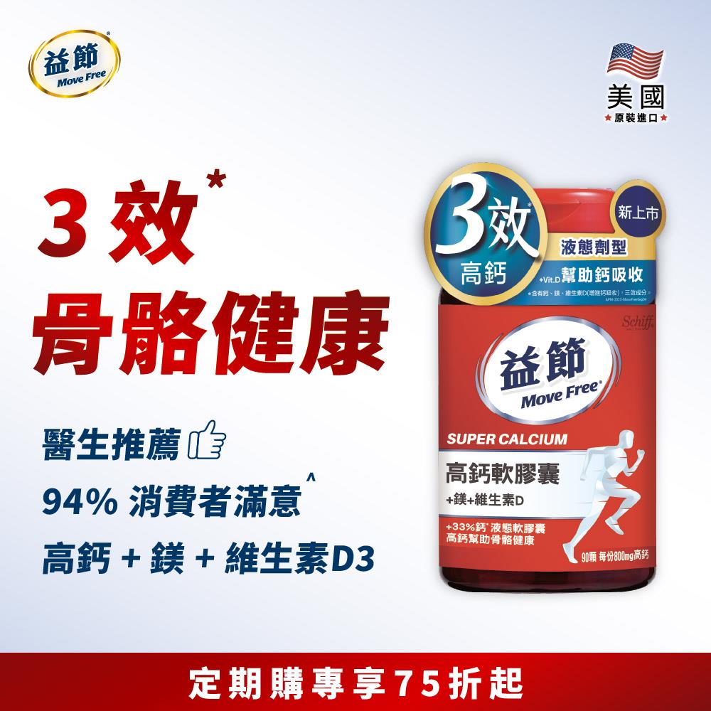 【定期購83折】MoveFree益節高鈣+鎂+維生素D液態軟膠囊(90錠*1瓶)