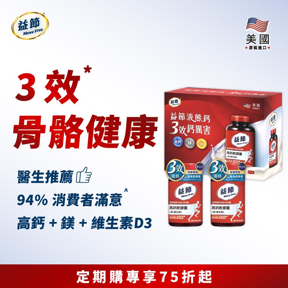 【定期購75折】MoveFree益節高鈣+鎂+維生素D液態軟膠囊禮盒組(90錠*2瓶)