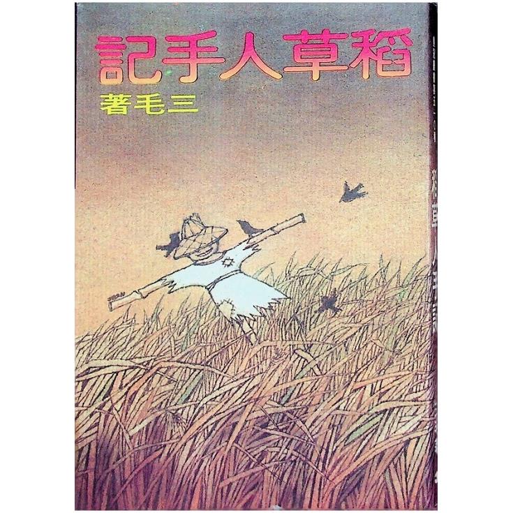 稻草人手記／三毛　著