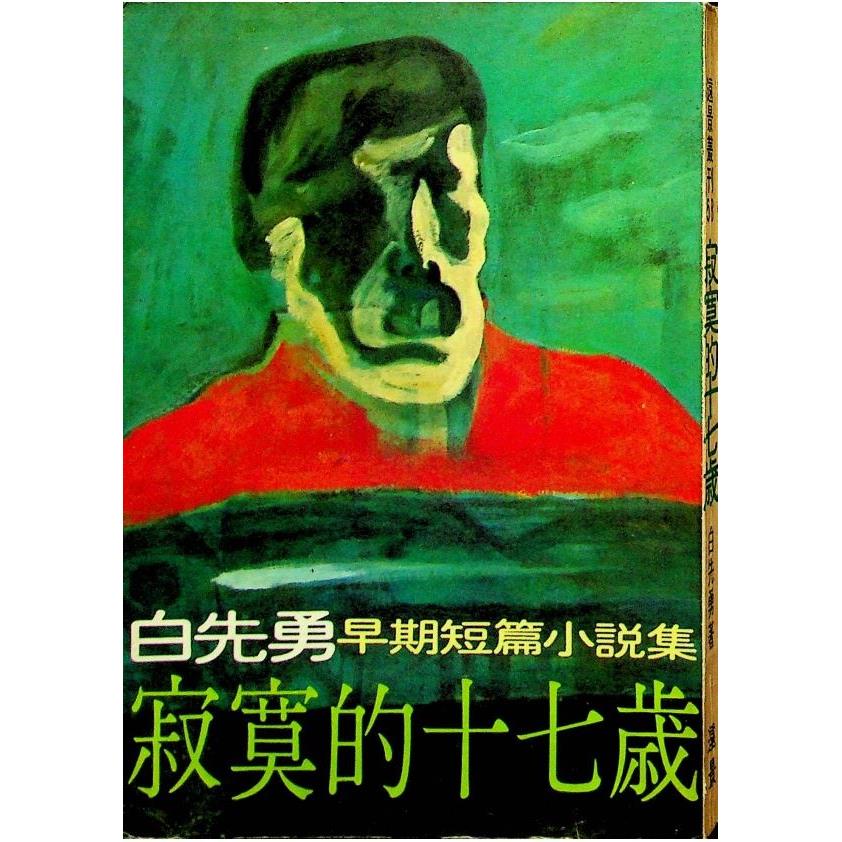 寂寞的十七歲--十一版／白先勇　著