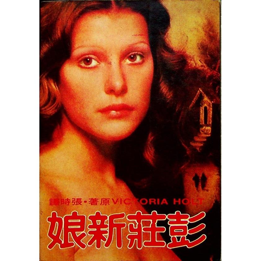 彭莊新娘／維多利亞.荷特(Victoria Holt) 著 張時 譯