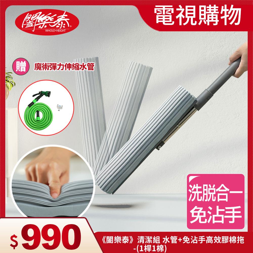 《闔樂泰》電視購物專區｜清潔組 水管+免沾手高效膠棉拖(1桿1棉) (10766972)