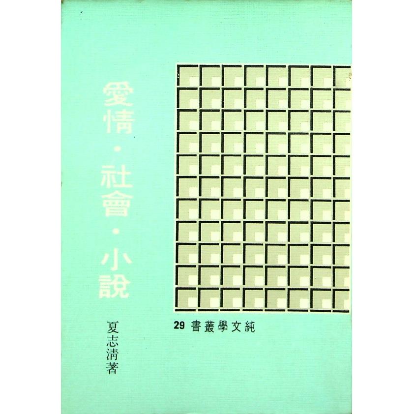愛情．社會．小說--初版／夏志清　著