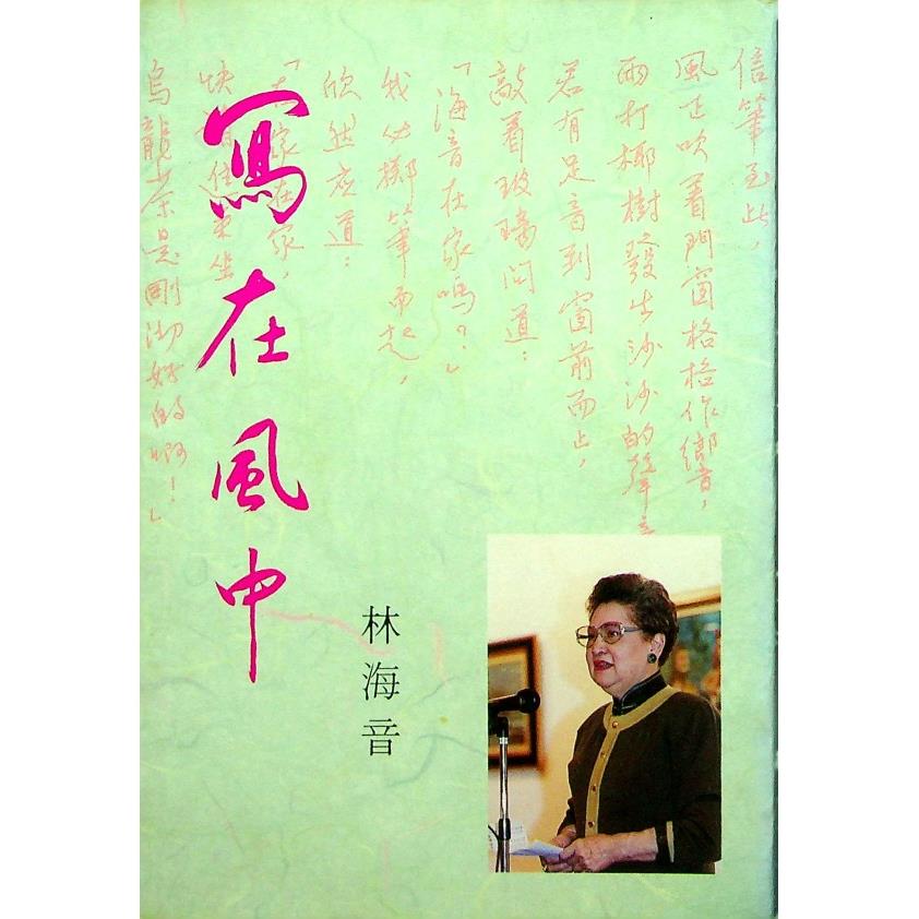 寫在風中--初版一刷／林海音　著