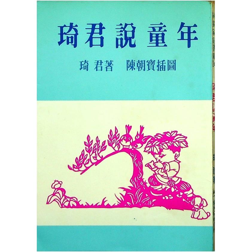 琦君說童年--初版／琦君　著　陳朝寶　插圖