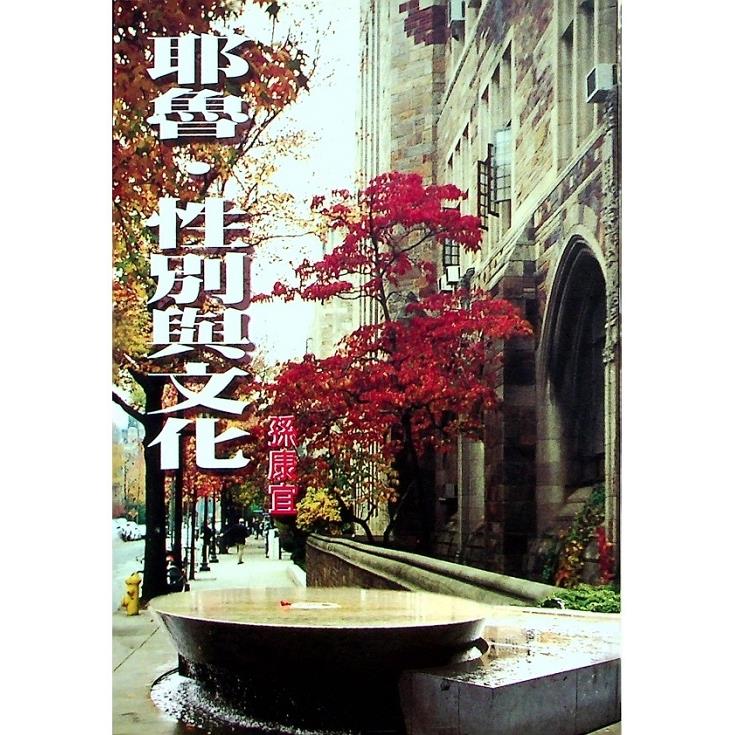 耶魯．性別與文化--初版／孫康宜　著