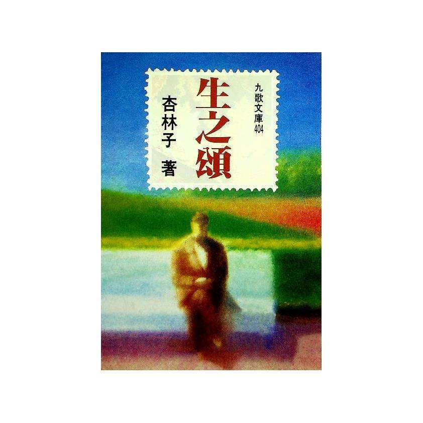 生之頌／杏林子　著
