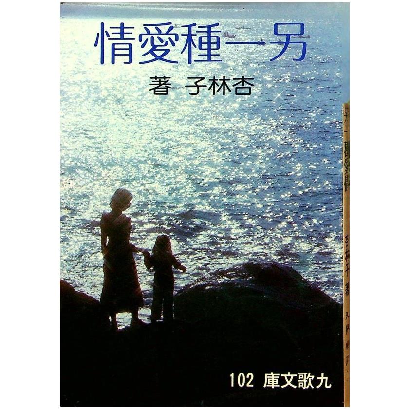 另一種愛情--十九版／杏林子 著