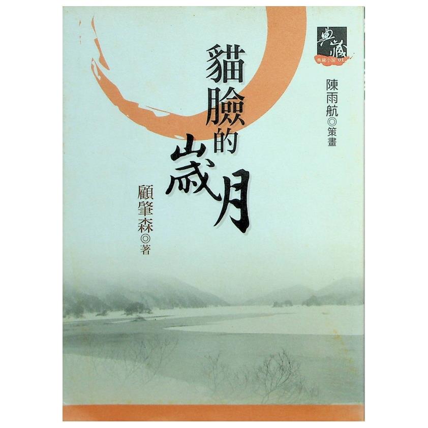 貓臉的歲月--典藏新版／顧肇森　著