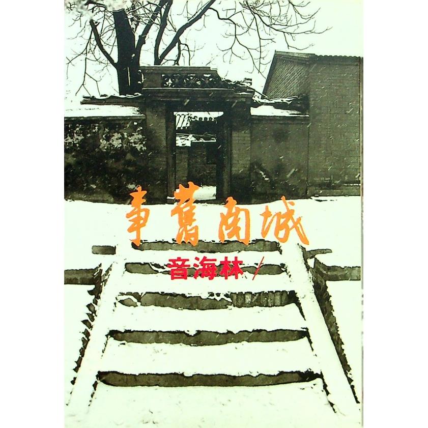 城南舊事／林海音　著