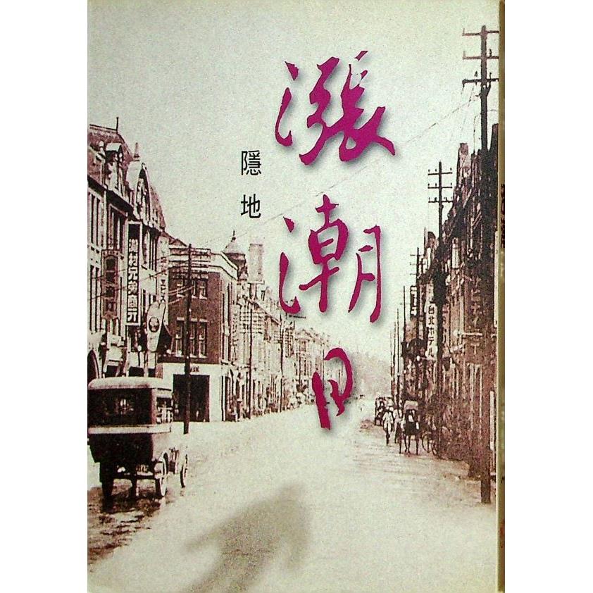 漲潮日--初版／隱地　著