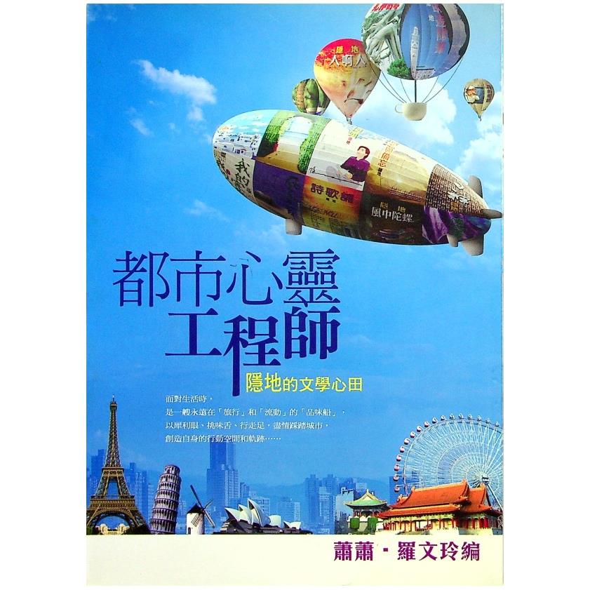 都市心靈工程師：隱地的文學心田--初版／蕭蕭 羅文玲 編