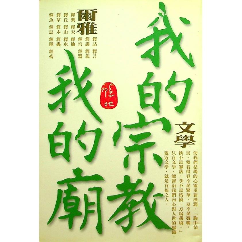 我的宗教我的廟--初版／隱地　著