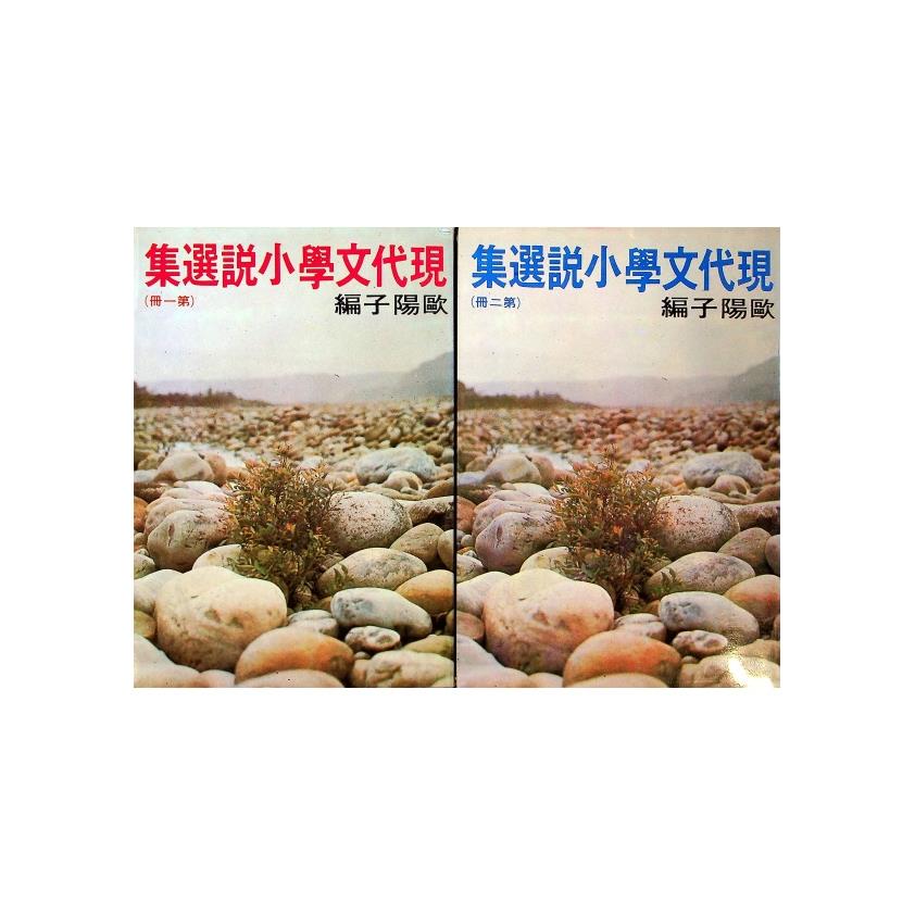 現代文學小說選集(一)＋(一)（２冊合售）--初版／歐陽子　編