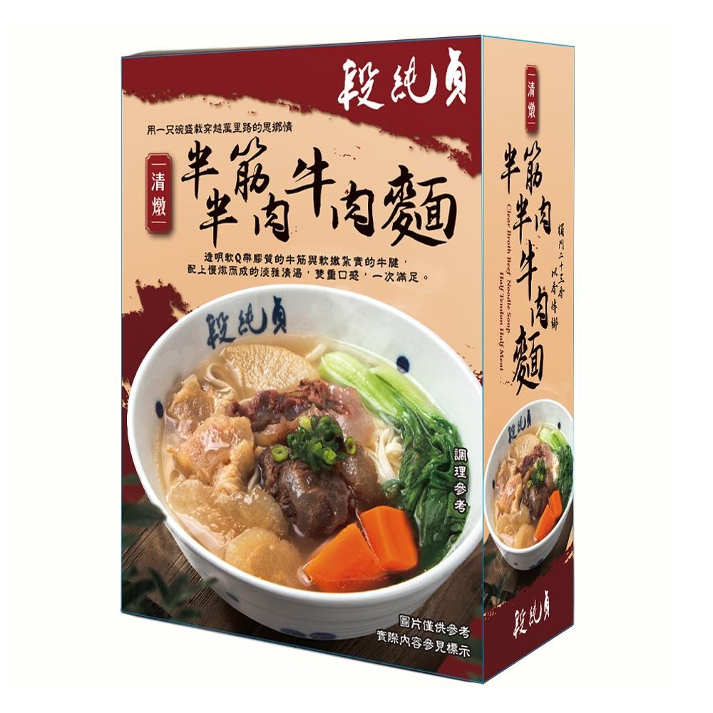 【段純貞】清燉半筋半肉牛肉麵(560gx1(調理包480g；麵塊80g))