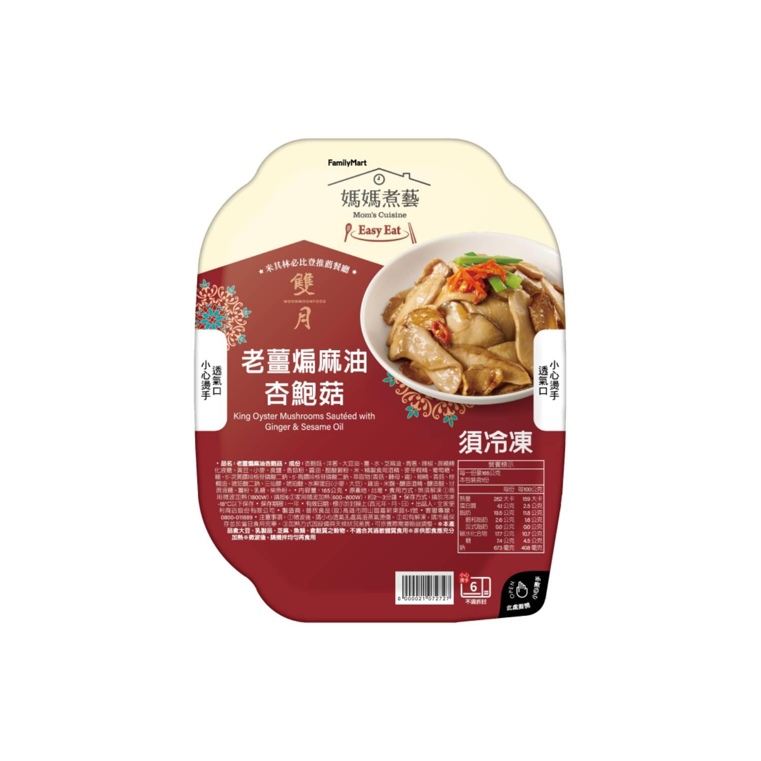 【雙月】雙月-老薑煸麻油杏鮑菇(165gx1)