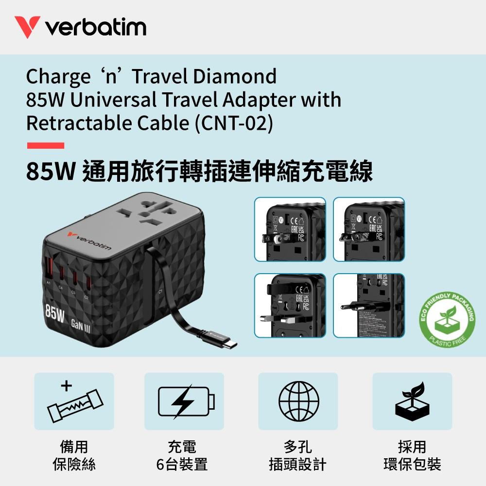 【Verbatim】威寶85W通用旅行轉接頭(黑)(CNT-02/32127)