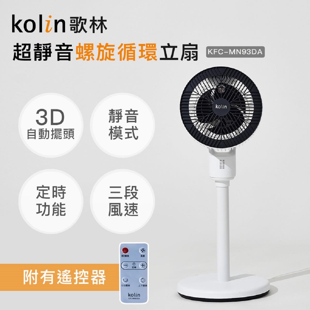 【Kolin】歌林超輕靜螺旋循環立扇((KFC-MN93DA)(白色))