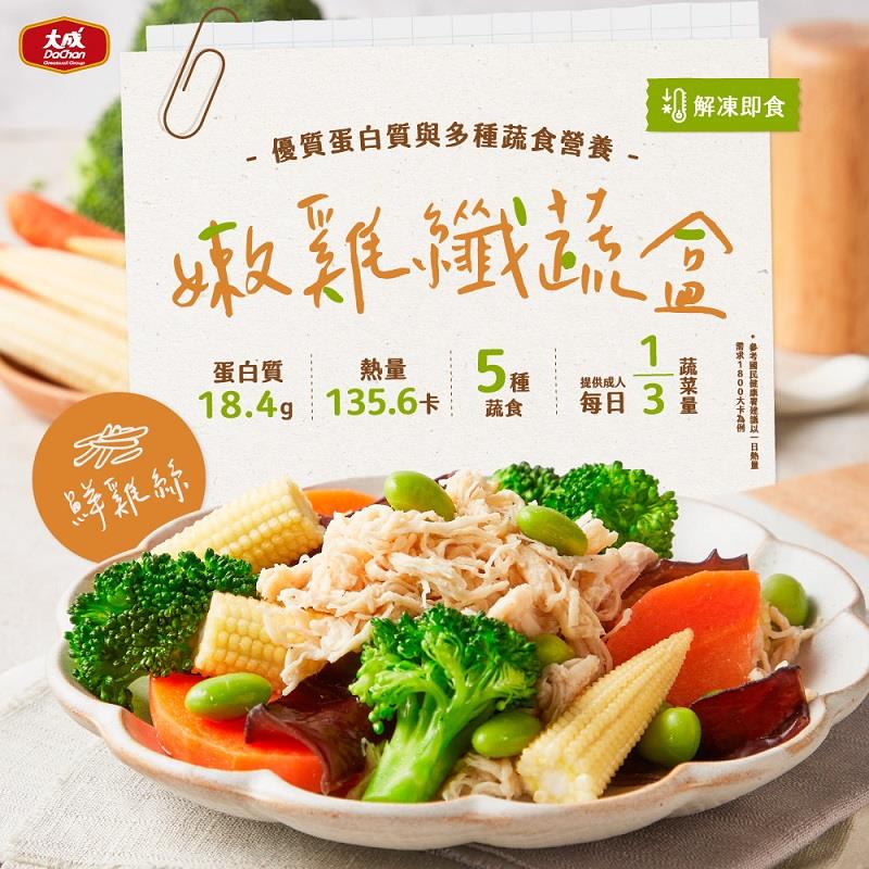 【大成食品】嫩雞纖蔬盒(鮮雞絲)(200g)