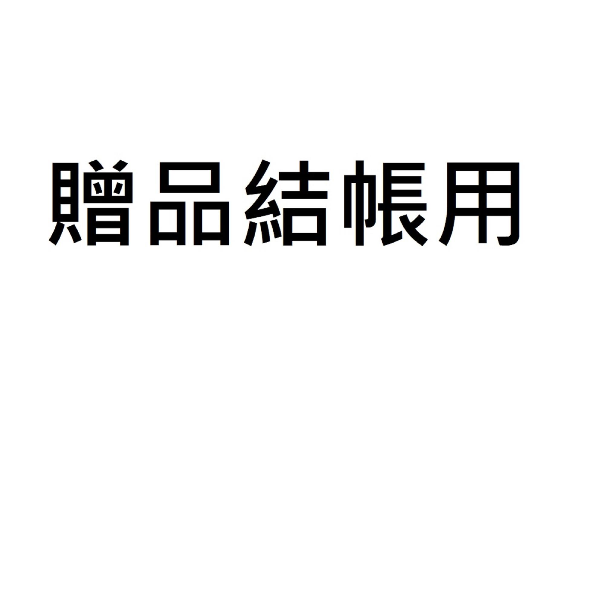 【JOJOGO】買一送一(贈品)(結帳用)