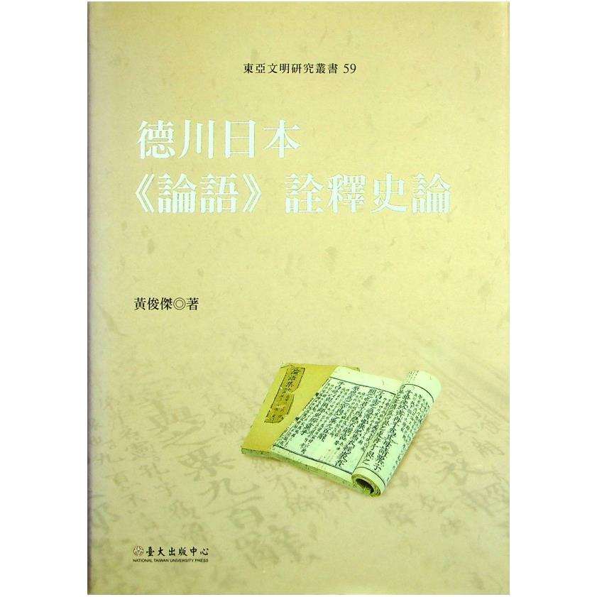 德川日本《論語》詮釋史論／黃俊傑 著