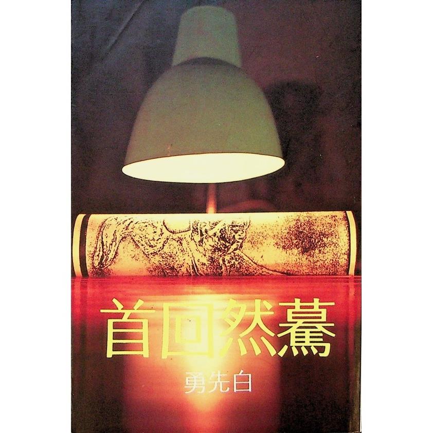 驀然回首--1978年9月初版／白先勇　著