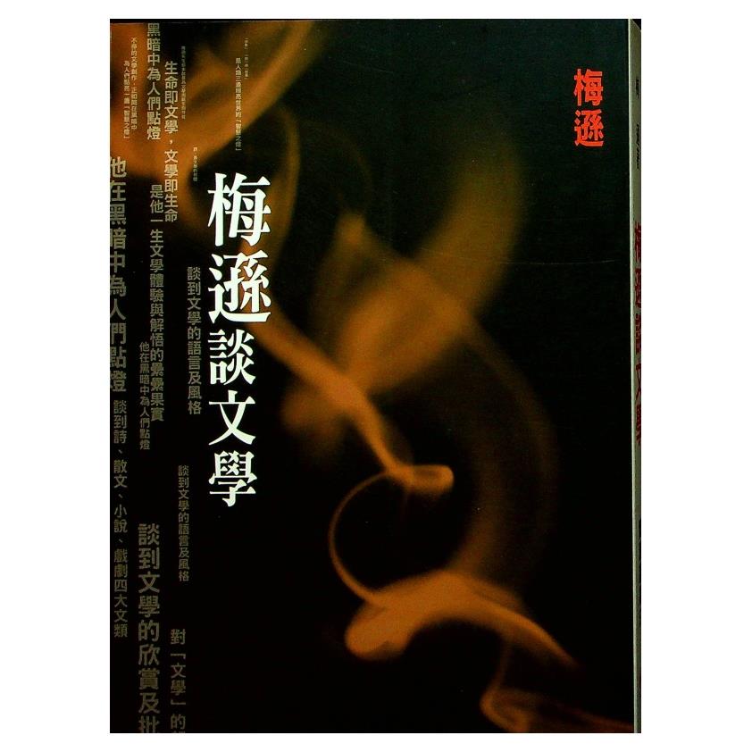 梅遜談文學／梅遜　著