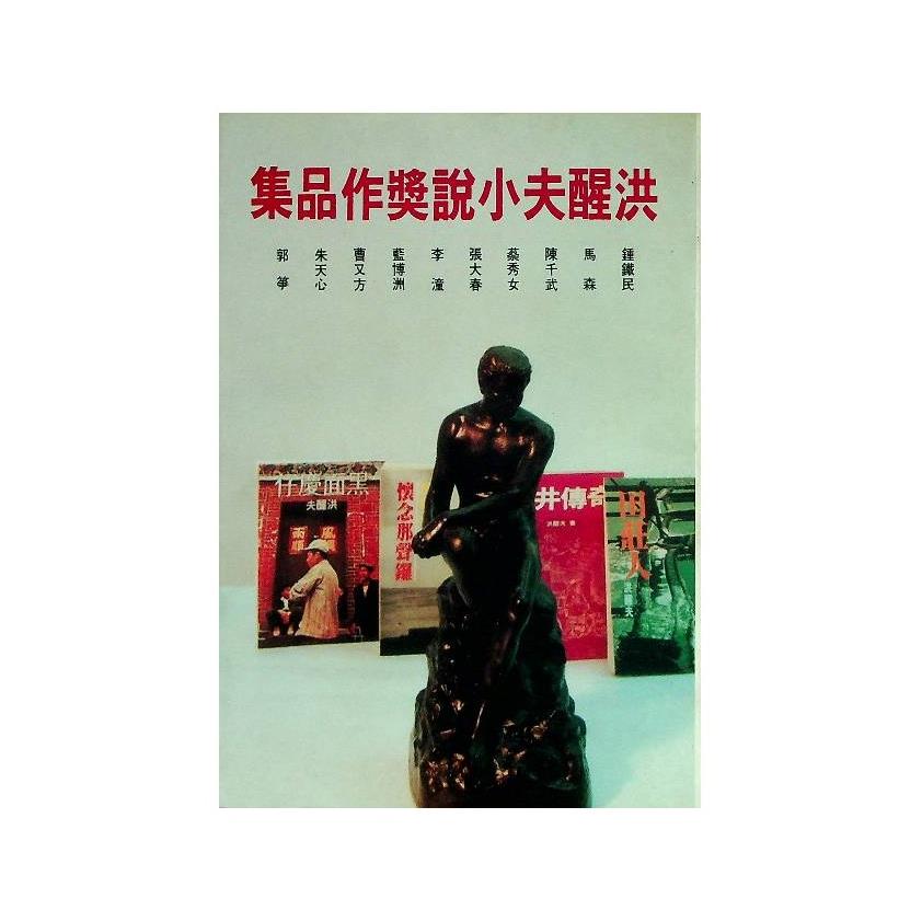 洪醒夫小說獎作品集--初版／鍾鐵民　等著