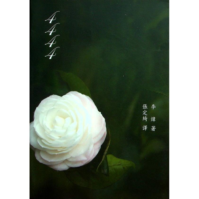 4444--初版／李煒　著　張定綺　譯