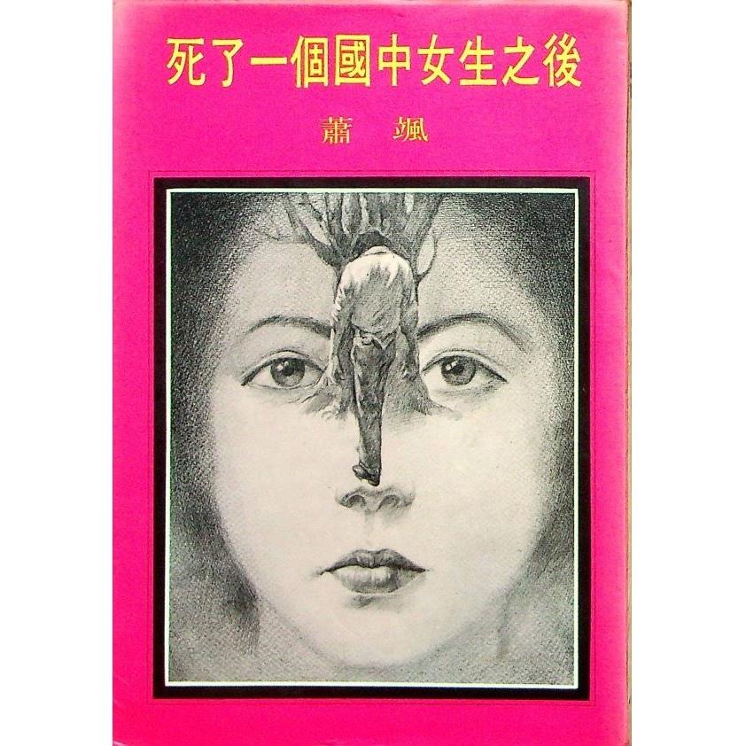 死了一個國中女生之後--十二版／蕭颯　著