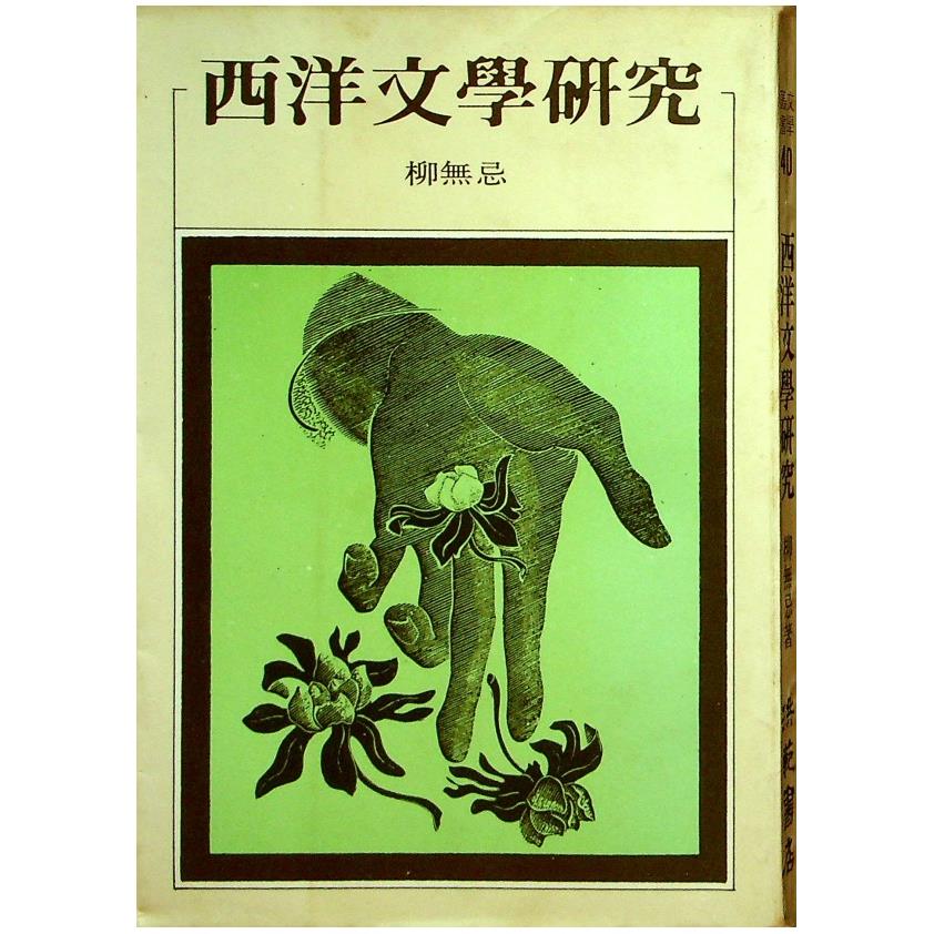 西洋文學研究--初版／柳無忌　著