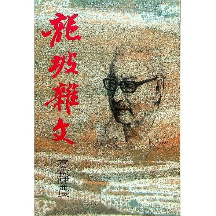 龍坡雜文--初版／臺靜農　著