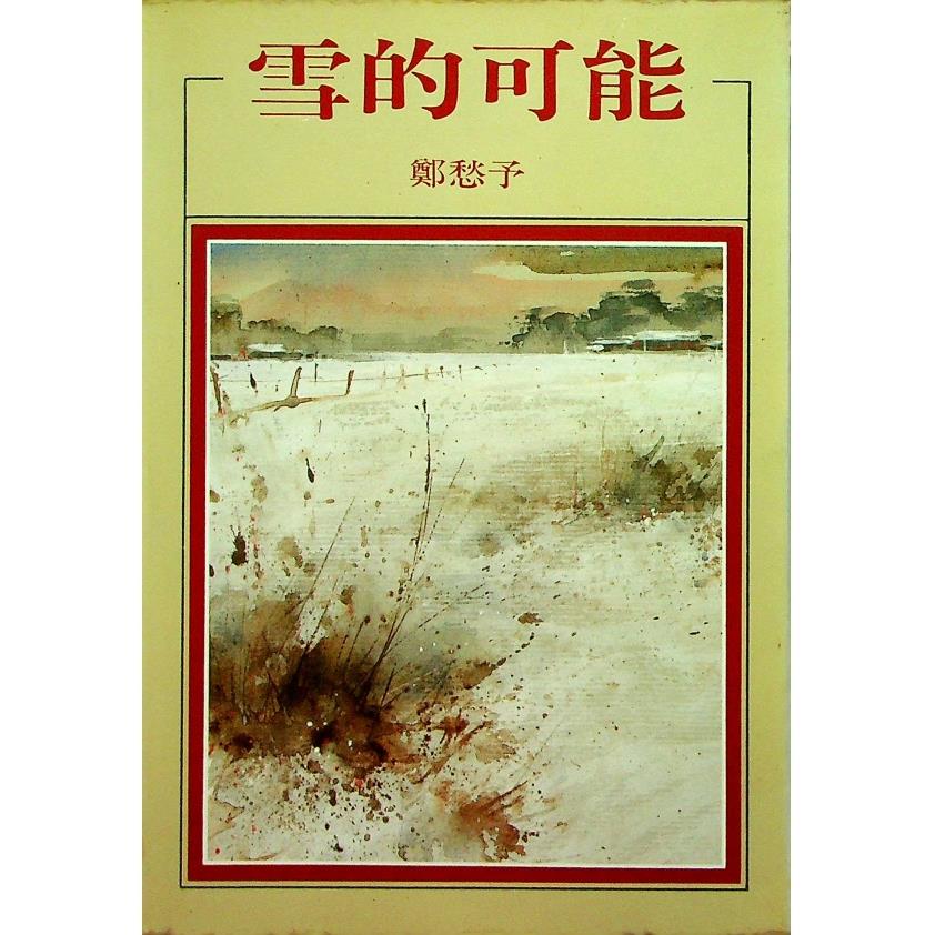雪的可能／鄭愁予　著