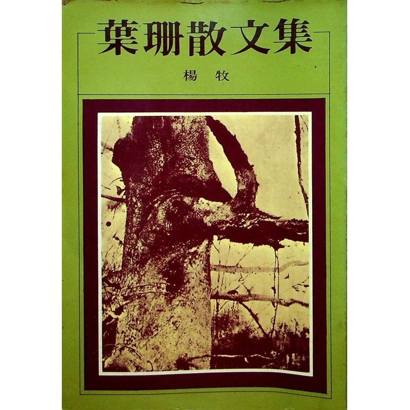葉珊散文集--四版／楊牧 著
