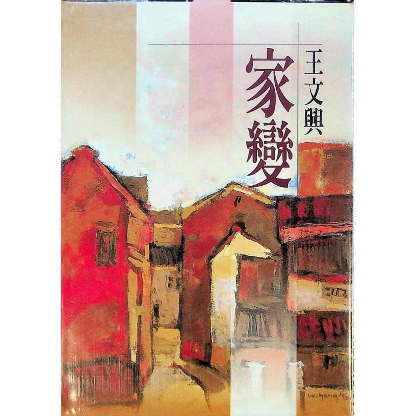 家變--新版三印／王文興　著