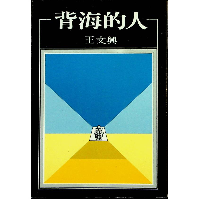 背海的人／王文興　著