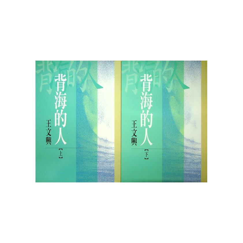 背海的人（上下2冊合售）／王文興　著