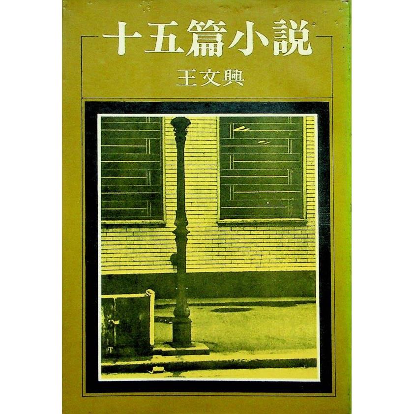 十五篇小說--四版／王文興　著