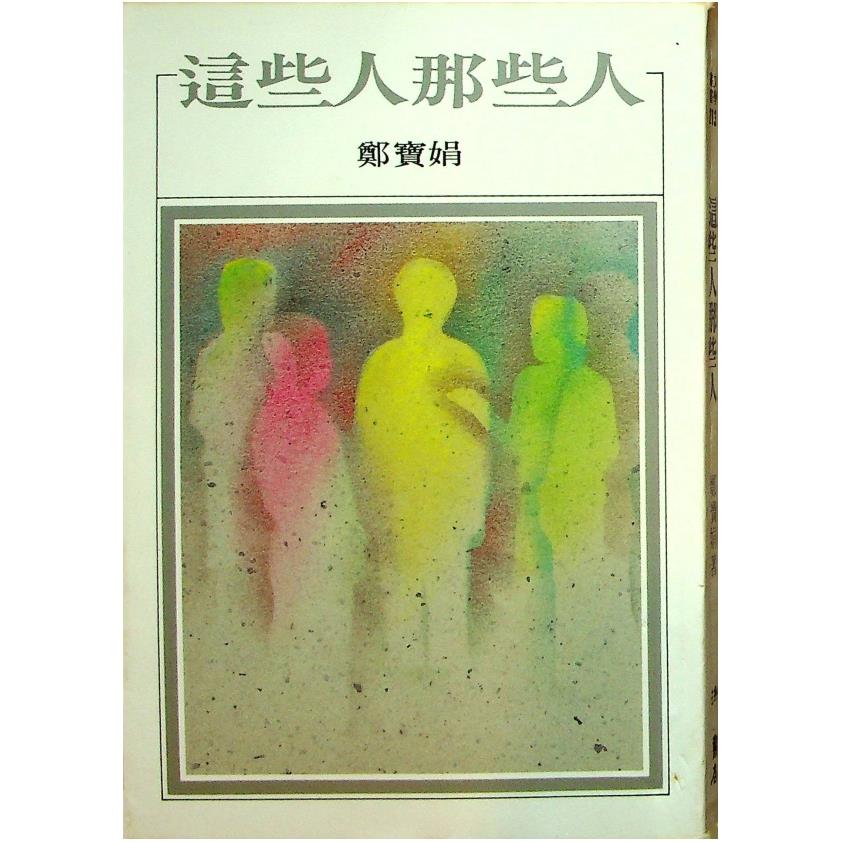 這些人那些人--初版／鄭寶娟　著