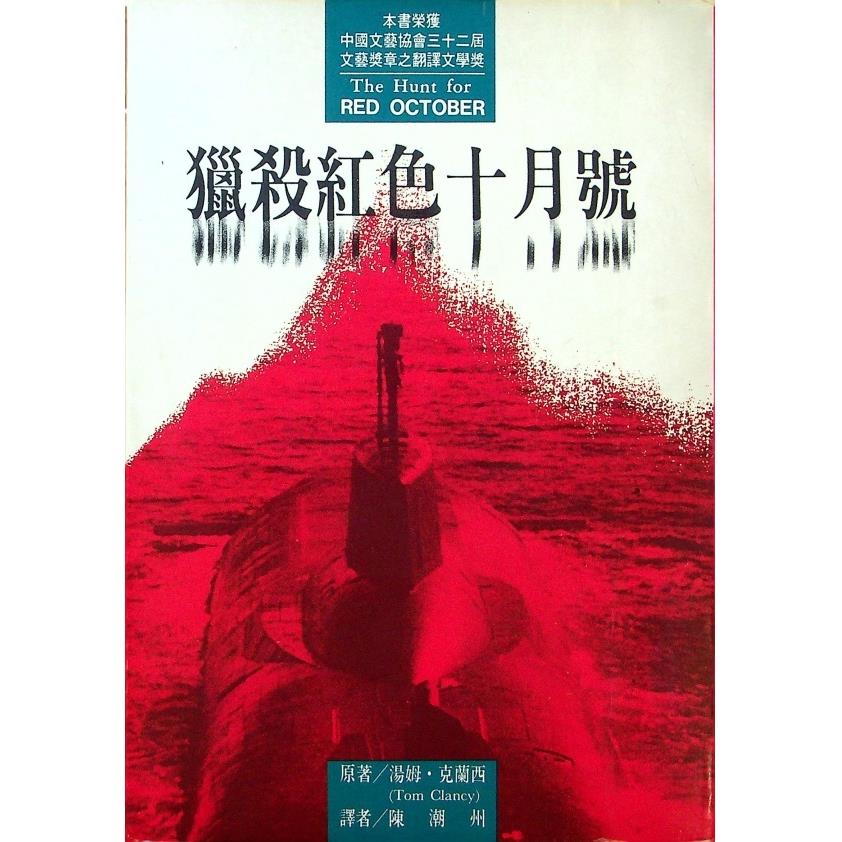 獵殺紅色十月號／克蘭西．湯姆(Clancy Tom)　著　陳潮州　譯