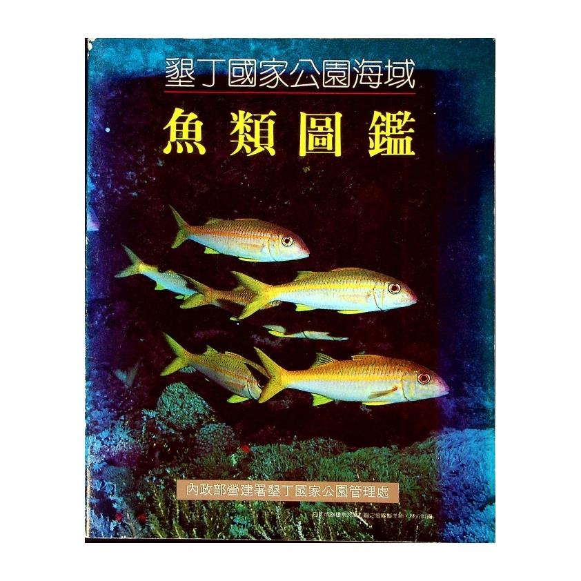 墾丁國家公園海域 魚類圖鑑／邵廣昭、陳正平、沈世傑　著