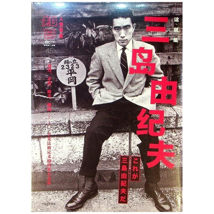【全新未拆封】知日45：這就是三島由紀夫／茶烏龍　主編