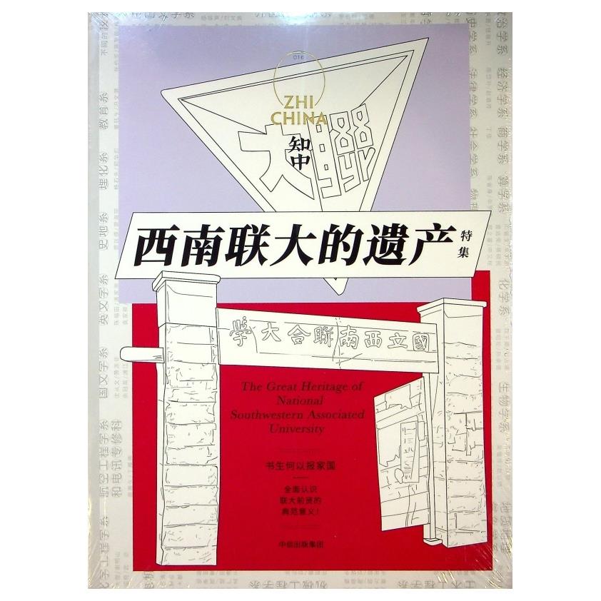 【全新未拆封】知中16：西南聯大的遺產（特集）／羅威爾　主編
