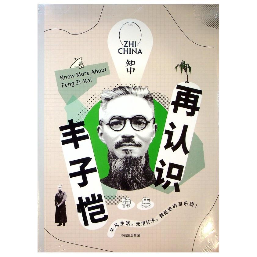 【全新未拆封】知中15：再認識豐子愷（特集）／羅威爾　主編
