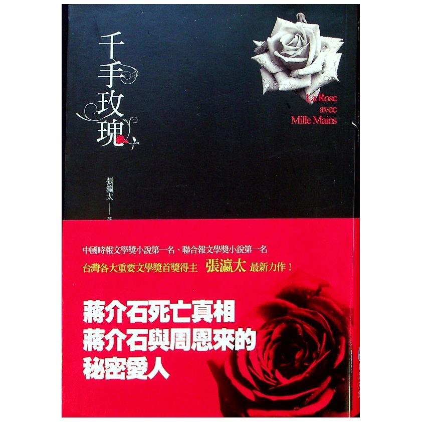 千手玫瑰--初版一刷／張瀛太　著