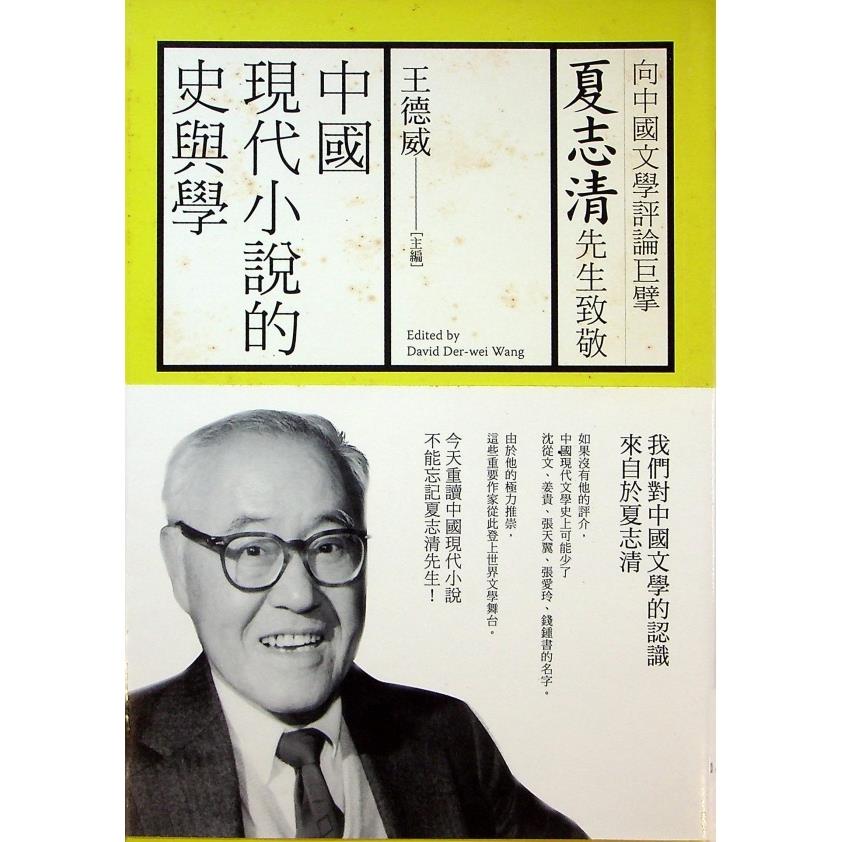 中國現代小說的史與學：向夏志清先生致敬／王德威　主編