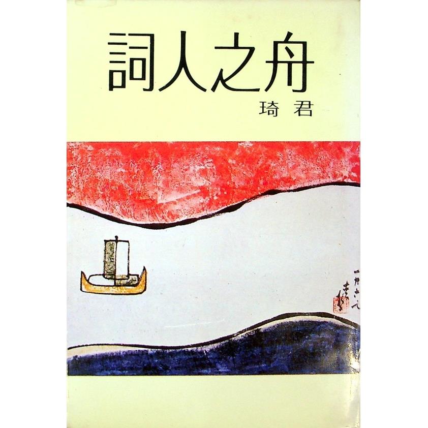 詞人之舟--1981年4月初版／琦君　著