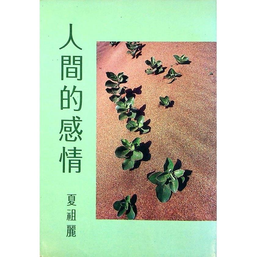 人間的感情--1982年4月初版／夏祖麗　著