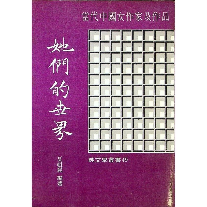 她們的世界：當代中國女作家及作品--1976年5月六版／夏祖麗　編著