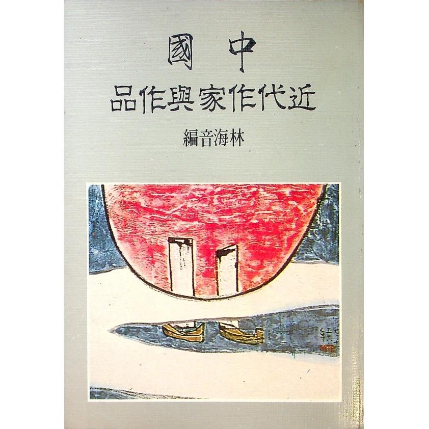 中國近代作家與作品--1982年1月三版／林海音　編
